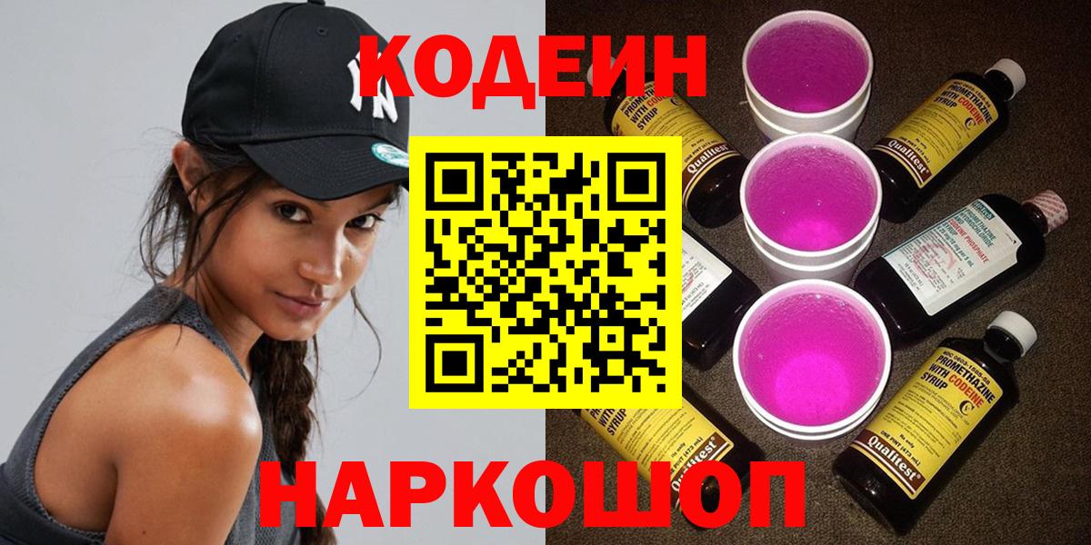Каменск-Шахтинский  Codein Purple Drank  Вход с VPN 